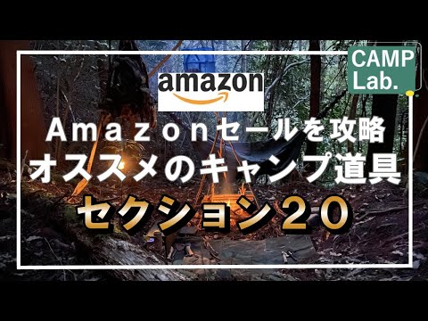 【キャンプ道具】Amazon《BLACKFRIDAY開催間近！》過去に投稿したAmazonで買えるオススメのキャンプギアを再放送～セールに向けて準備しましょ～