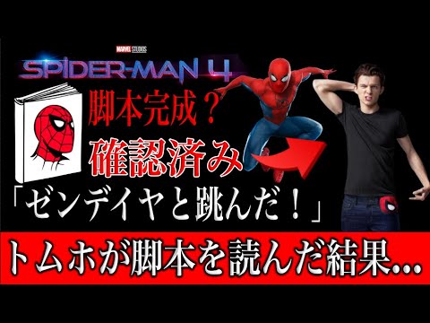 スパイダーマン４の脚本をトムホが読んだ結果…ゼンデイヤと大喜びする。