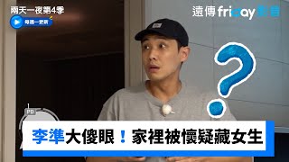 李準被突擊大傻眼！家裡被懷疑藏女生_《兩天一夜第4季》第239集_friDay影音韓綜線上看