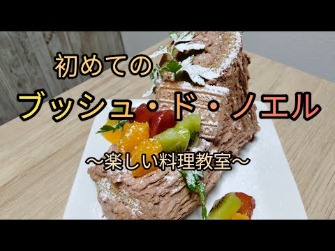 ブッシュ・ド・ノエル　〜料理教室〜　