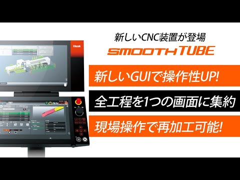 【最新】3Dレーザ加工機用CNC装置　SmoothTUBE