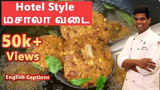 Hotel Style Masala #Vadai Recipe | மசாலா வடை | Paruppu vadai | #Snack| CDK #53 |Chef Deena's Kitchen