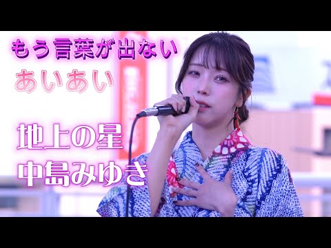 あいあい『地上の星/中島みゆき』美しい浴衣姿、力強い歌声に言葉が出ない