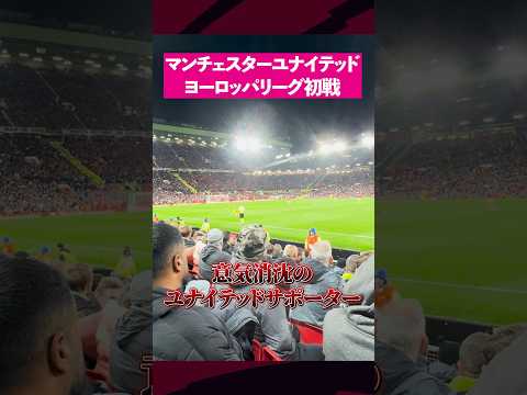 マンチェスターユナイテッドがヨーロッパリーグで格下相手に同点にされた瞬間   #サッカー #トウェンテ #オールドトラフォード