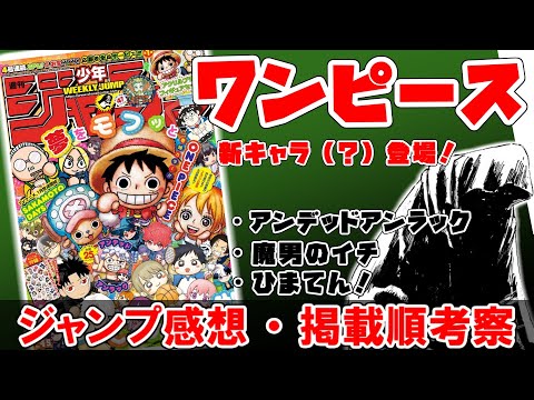 【wj４・５】ガチ勢による図書館・新キャラ考察！【ワンピース】【アンデッドアンラック】【魔男のイチ】【ひまてん！】