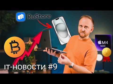 Госкомпании закупают Windows и Office // RuStore на iPhone // Биткоин дороже 90 000$