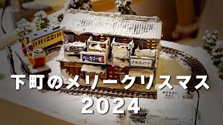 下町のメリークリスマス 2024