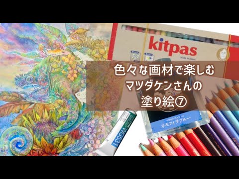 【マツダケンさんの塗り絵⑦】メリメリハリハリで質も立体感も上げ上げの巻【塗り絵＆雑談】