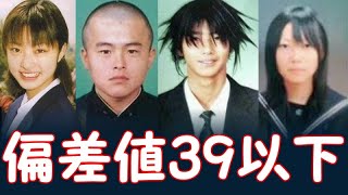 偏差値39以下の芸能人たち：出身高校・学歴ランキング