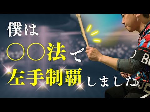 ドラム歴が長い人でも反則級に左手が上手くなる新発想の強化法