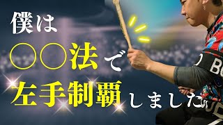 ドラム歴が長い人でも反則級に左手が上手くなる新発想の強化法