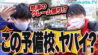 【苦情多発】講師がブチギレ？あそこはやめとけ！予備校のクレーム大調査！【wakatte TV】#832