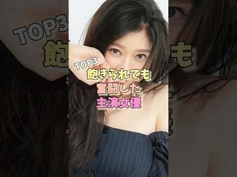 飽きられても奮闘した主演女優TOP3 #広瀬アリス #松本まりか #篠原涼子