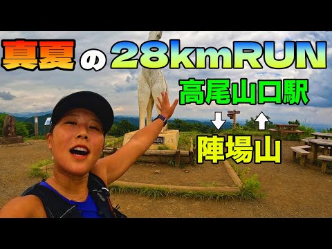 【真夏の山練習‼️】高尾山口駅⇄陣馬山　往復28キロ