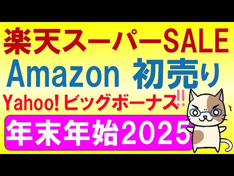 楽天スーパーセール、Amazonブラックフライデー、超PayPay祭、初売り。年末年始のお得なSALE情報☆