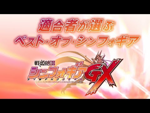 適合者が選ぶ＜ベスト・オブ・シンフォギア＞ 第3期編