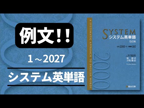 【例文！】高音質 システム英単語 2027【音声 聞き流し】