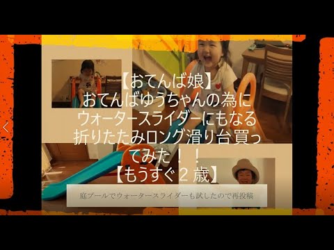 庭プールでウォータースライダー試したので再投稿【おてんば娘】おてんばゆうちゃんの為にウォータースライダーにもなる折りたたみロング滑り台買ってみた！！【もうすぐ２歳】