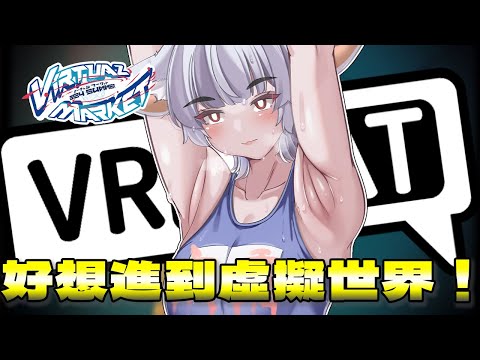 【VKet雜談】因為太想買設備所以在VRC最大展場裡望梅止渴雜談｜VRChat