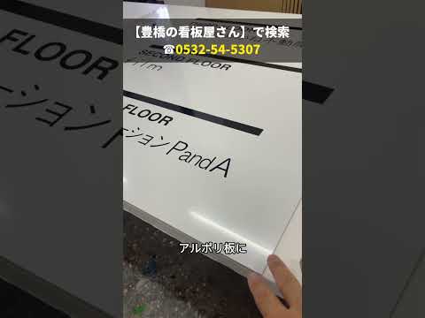 豊橋市 おすすめ看板 美容室 フロア案内表示看板 #shorts