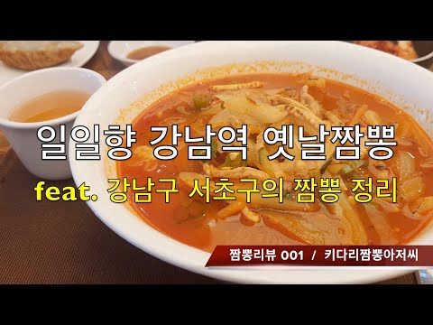 001 일일향 짬뽕맛집 리뷰  feat.강남구 서초구 짬뽕 정리