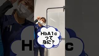 【HbA1cってなに】健診で聴くこの数値はどんな数値？ #島根県 #健康寿命 #出雲