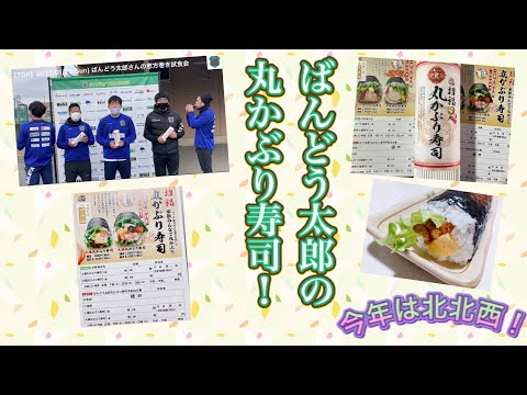 【TOP】2022/01/23　ばんどう太郎さんの「丸かぶり寿司」試食会