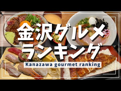 [Kanazawa Gourmet] Kanazawa Gourmet Ranking