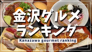 [Kanazawa Gourmet] Kanazawa Gourmet Ranking