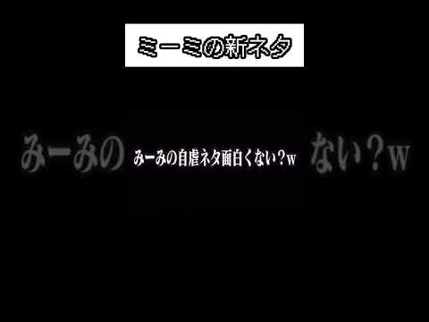 新メンバーの新ネタが面白い！！#short #ボンボンTV#ミーミ