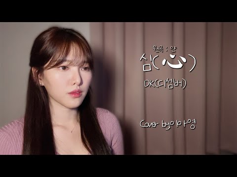 마지막 커버영상,,, 심(心)(원곡: 얀) - DK(디셈버) [이아영] 커버(cover)🎤