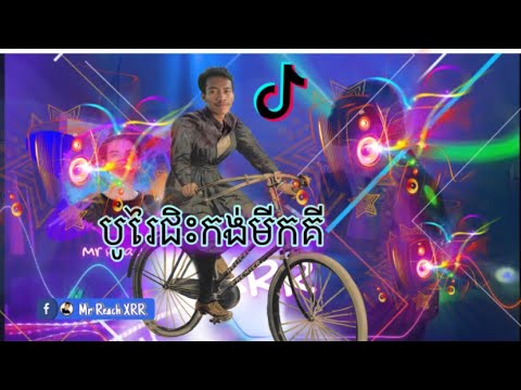 Remix 2024  kong miki  by Mr Reach on the mix   XRR កង់មីកគី 🎭 #kongmiki #remixsong #tiktok