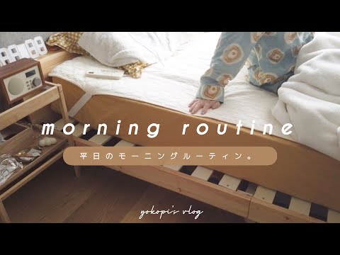 MORNING ROUTINE〻社会人一人暮らしの平日モーニングルーティン