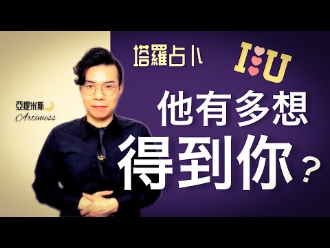 他內心深度有多想得到你？ ｜ 塔羅牌占卜愛情超詳細解析 ｜ 亞提玩塔羅