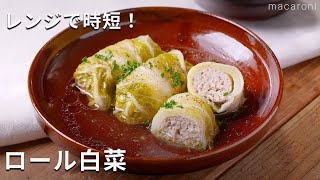 【コンソメで味決まる ロール白菜】コンソメを使えば手軽に味が決まる！