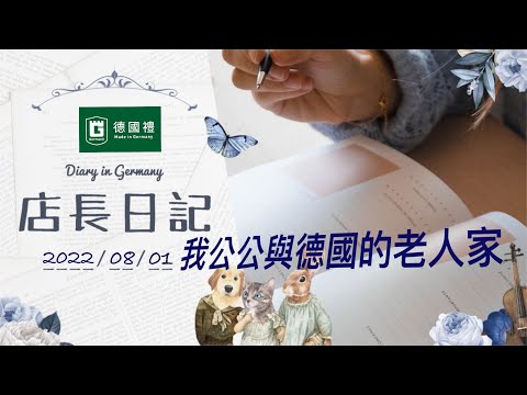 20220801 德國環境下的老人們與我公公/德國店長日記/ 在德國居住期間的生活筆記本/ 德國日常生活心得/ 靠譜店長第61集店長日記/我公公與德國的老人家