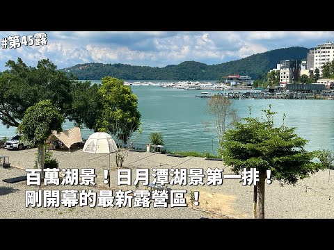 第45露｜露營VLOG｜百萬湖景！無遮擋湖景第一排！今年剛開幕的最新露營區！日月潭露營｜日月潭翠湖休閒渡假中心｜倫倫 LunLun