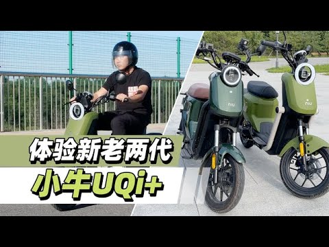 体验新老两代小牛UQi+ - 38号不只会评车