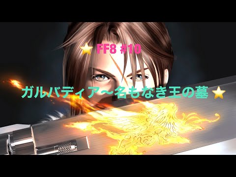 【FF8】実況 #10　ガルバディアガーデン～名もなき王の墓　【初見プレイ】