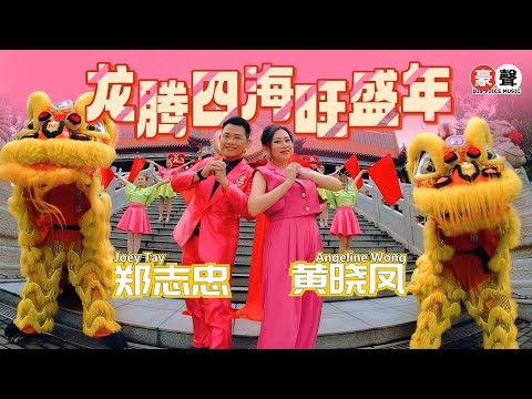 2025新年歌 Angeline黄晓凤【龙腾四海旺盛年】Feat.郑志忠 词曲：家斌｜全球4K MV大首播｜Official 4K Music