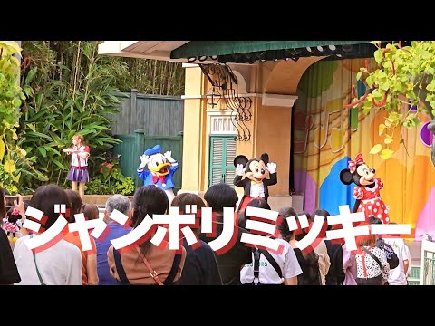 ジャンボリミッキー立ち見最前列 2024.10.16