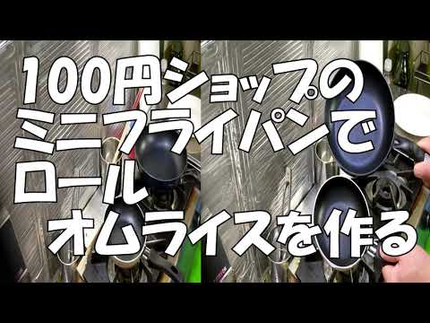 【オムライスの作り方】100円ショップの極小14cmフライパンは意外と使える？ミニロールオムライスを巻いてみる。