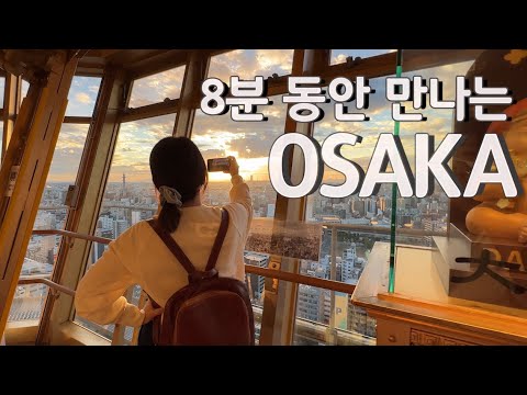 [ENG SUB] Master Osaka tour in only 8 minutes in 2022