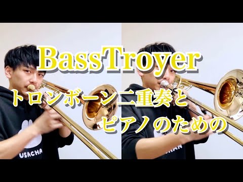 【オリジナル曲】バストロイヤー  トロンボーン二重奏とピアノのための BassTroyer for Trombone Duo & Piano