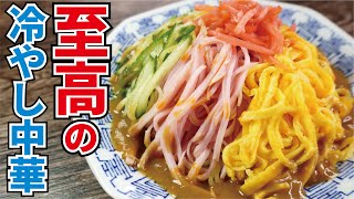 中華飯店越えました、二層のタレが決め手の【至高の冷やし中華】