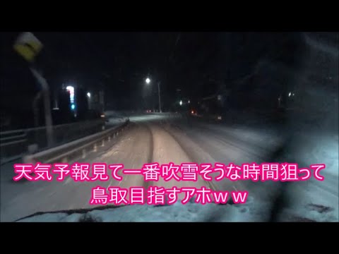 【世界が凍えた日】　最強寒波の夜の鳥取　地吹雪で泣きそうになる