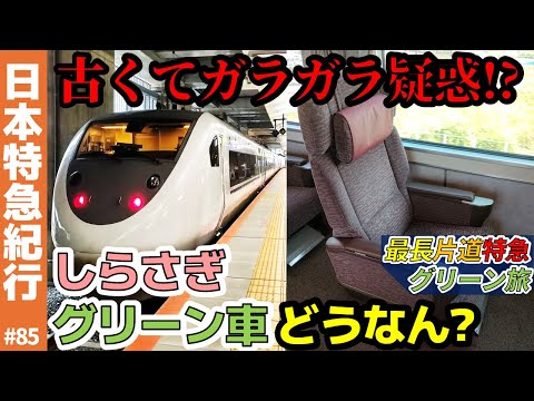 (85)【古くてガラガラ】北陸線・681系しらさぎのグリーン車はどうなん？【最長片道特急グリーン旅・岐阜→敦賀】