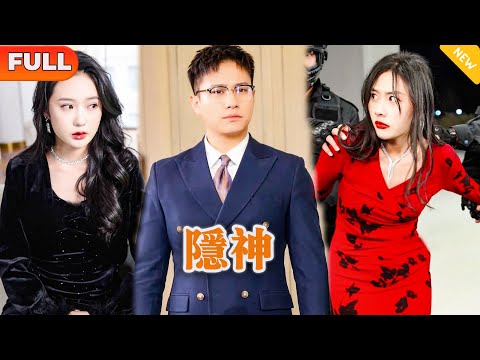 [Multi SUB] 《隐神》（全集）美女总裁被自己最好的闺蜜和富二代串通设计，差点失身之际，她的废物老公竟然带着大批军队前来救她，他到底是谁？！#都市 #MiniDrama #精彩大陆短剧