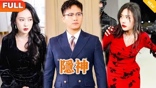 [Multi SUB] 《隐神》（全集）美女总裁被自己最好的闺蜜和富二代串通设计，差点失身之际，她的废物老公竟然带着大批军队前来救她，他到底是谁？！#都市 #MiniDrama #精彩大陆短剧