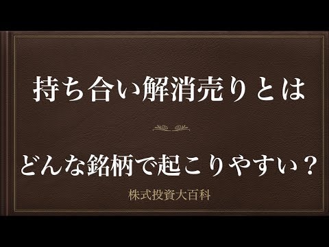 [動画で解説] 持ち合い解消売りとは（どんな銘柄で起こりやすい？）